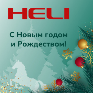 С Новым Годом и Рождеством!